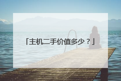 主机二手价值多少？
