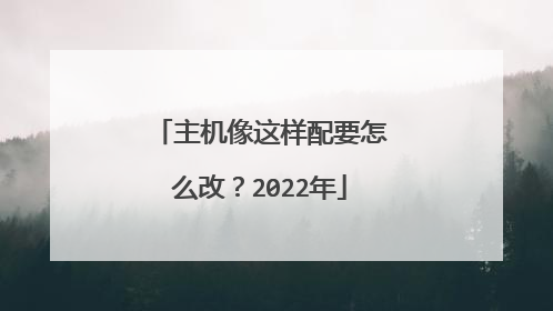 主机像这样配要怎么改?2022年