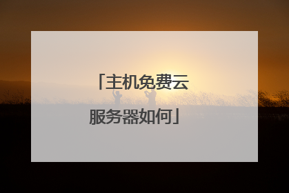 主机免费云服务器如何