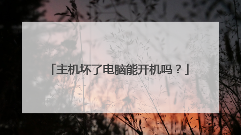 主机坏了电脑能开机吗？