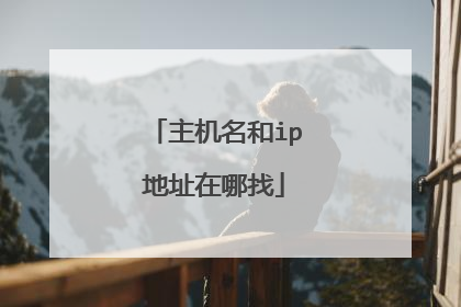 主机名和ip地址在哪找
