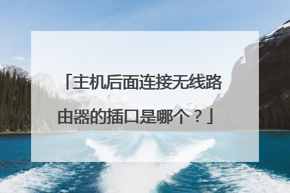 主机后面连接无线路由器的插口是哪个？