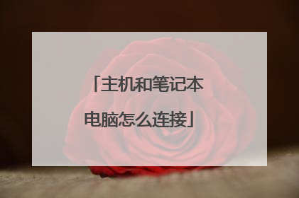 主机和笔记本电脑怎么连接