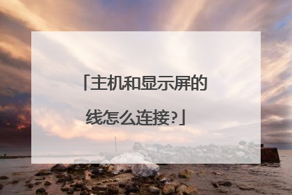 主机和显示屏的线怎么连接?