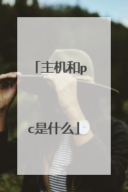主机和pc是什么