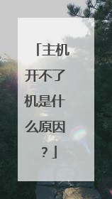 主机开不了机是什么原因?