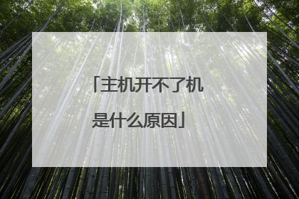 主机开不了机是什么原因