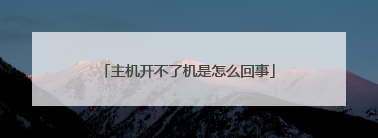 主机开不了机是怎么回事