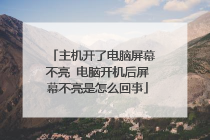 主机开了电脑屏幕不亮 电脑开机后屏幕不亮是怎么回事