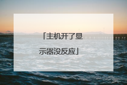 主机开了显示器没反应
