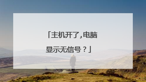 主机开了,电脑显示无信号？