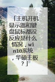 主机开机显示器和键盘鼠标都没反应是什么情况,win10系统,华硕主板?