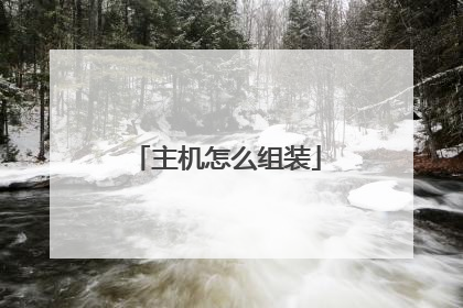 主机怎么组装