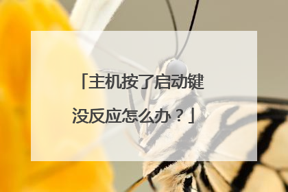 主机按了启动键没反应怎么办？