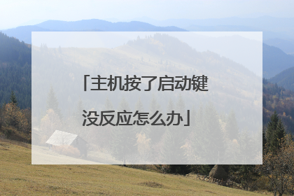 主机按了启动键没反应怎么办