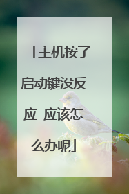 主机按了启动键没反应 应该怎么办呢