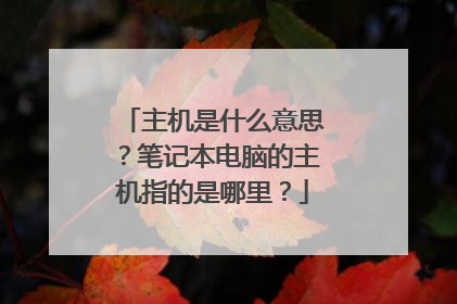 主机是什么意思?笔记本电脑的主机指的是哪里?
