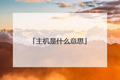 主机是什么意思