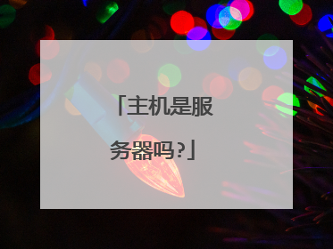 主机是服务器吗?