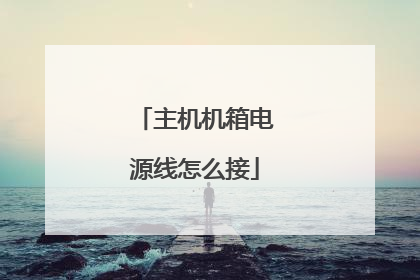 主机机箱电源线怎么接