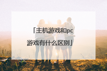 主机游戏和pc游戏有什么区别