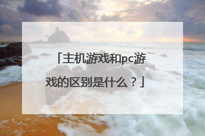 主机游戏和pc游戏的区别是什么？