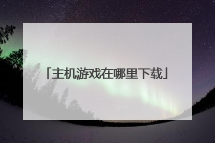 主机游戏在哪里下载