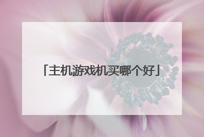 主机游戏机买哪个好