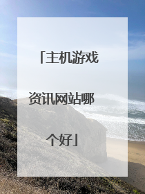 主机游戏资讯网站哪个好