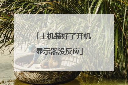 主机装好了开机显示器没反应