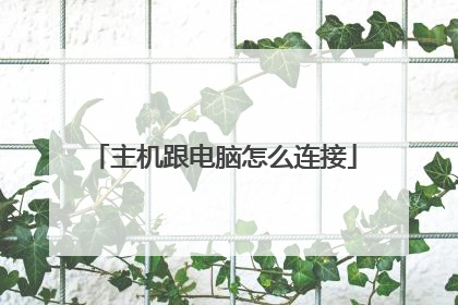 主机跟电脑怎么连接