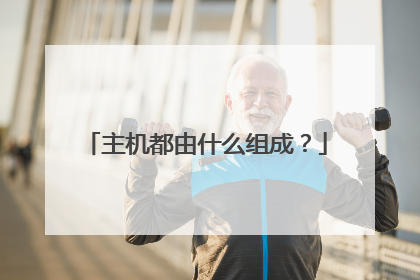 主机都由什么组成?