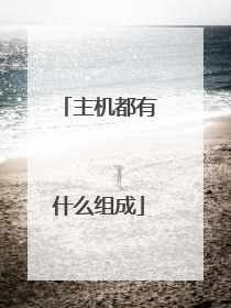 主机都有什么组成
