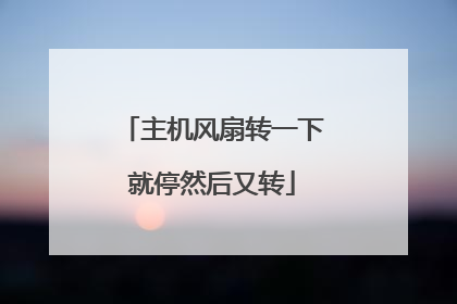 主机风扇转一下就停然后又转