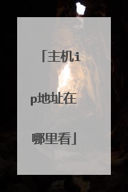 主机ip地址在哪里看