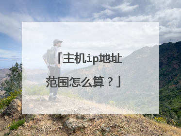 主机ip地址范围怎么算?