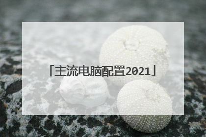 主流电脑配置2021
