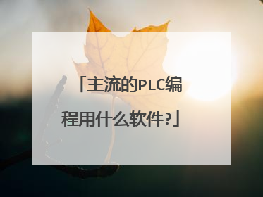主流的PLC编程用什么软件?