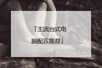 主流台式电脑配置推荐