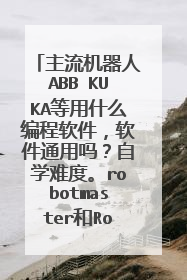 主流机器人ABB KUKA等用什么编程软件,软件通用吗?自学难度。robotmaster和RobotStudio介绍。悬赏50。