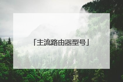 主流路由器型号