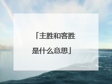 主胜和客胜是什么意思