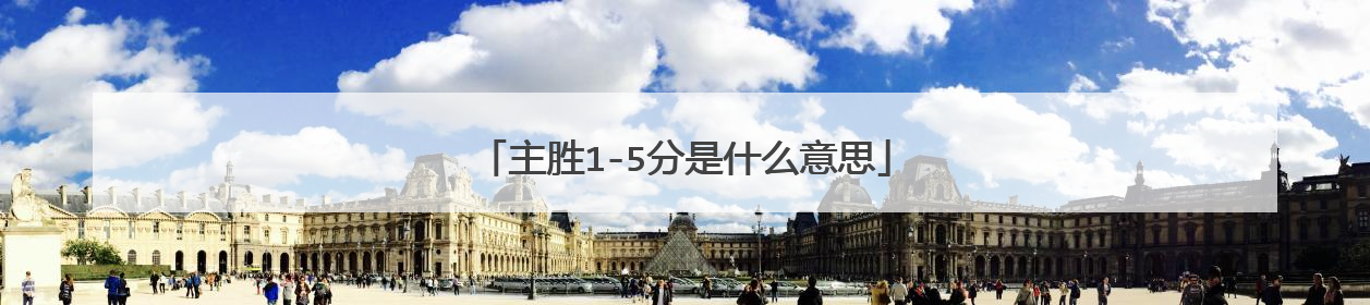 主胜1-5分是什么意思