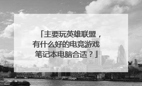 主要玩英雄联盟,有什么好的电竞游戏笔记本电脑合适?