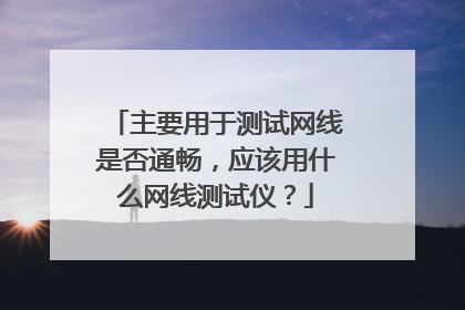 主要用于测试网线是否通畅,应该用什么网线测试仪?