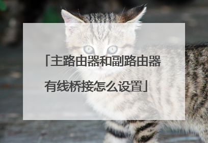 主路由器和副路由器有线桥接怎么设置