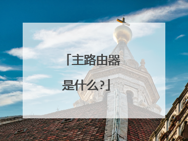 主路由器是什么?