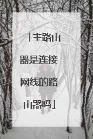 主路由器是连接网线的路由器吗