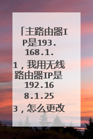 主路由器IP是193.168.1.1,我用无线路由器IP是192.168.1.253,怎么更改LAN口设置?求高手赐教!