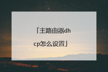 主路由器dhcp怎么设置
